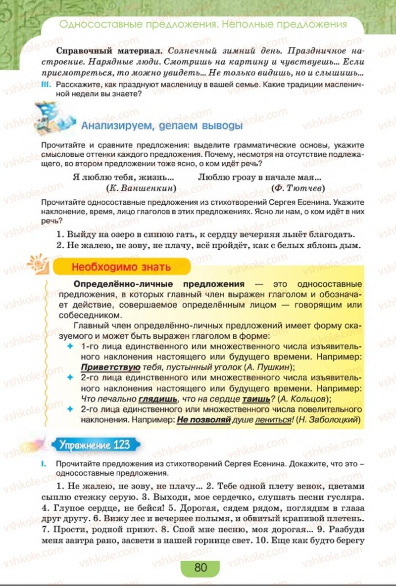 Страница 80 | Підручник Русский язык 8 клас Е.И. Быкова, Л.В. Давидюк, Е.Ф. Рачко 2016