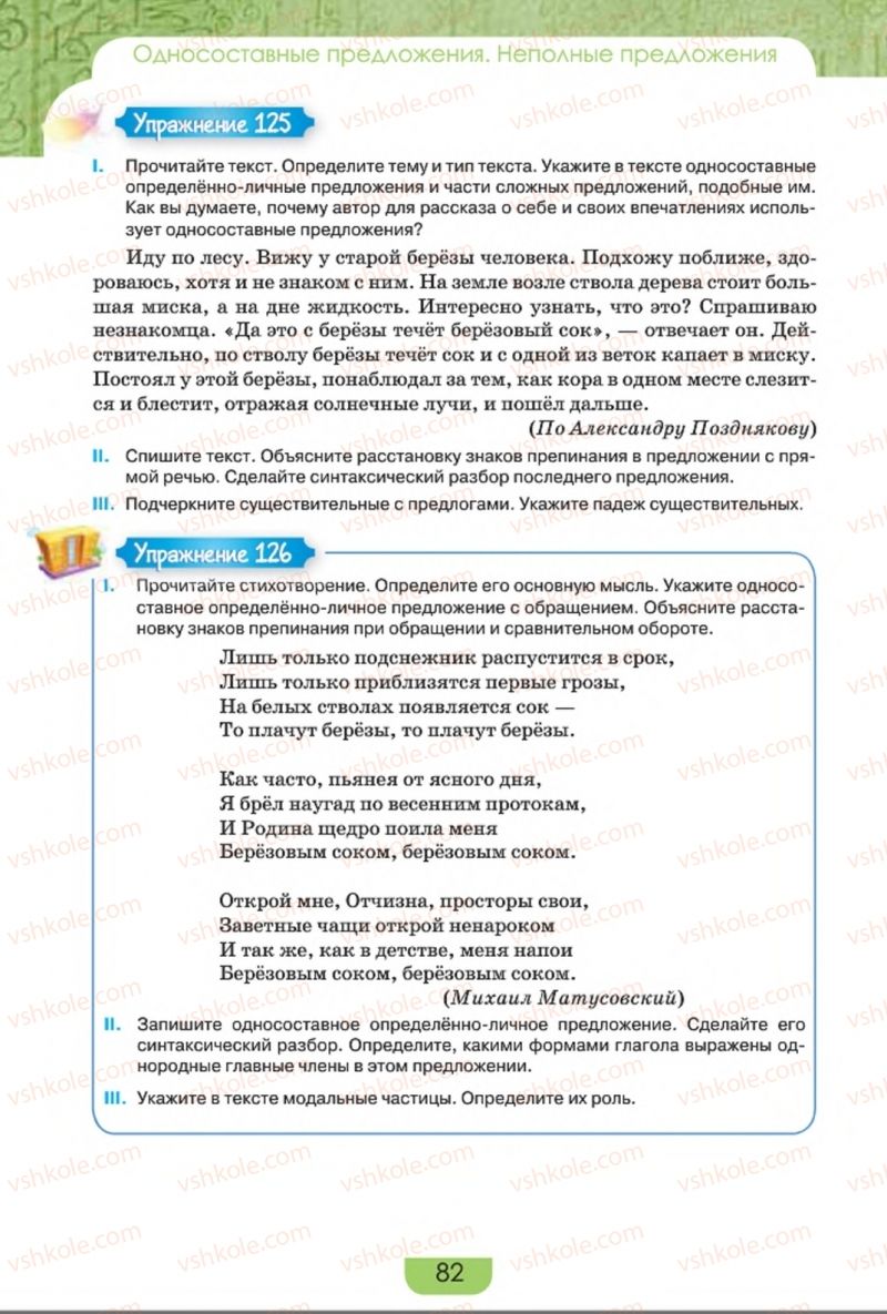 Страница 82 | Підручник Русский язык 8 клас Е.И. Быкова, Л.В. Давидюк, Е.Ф. Рачко 2016