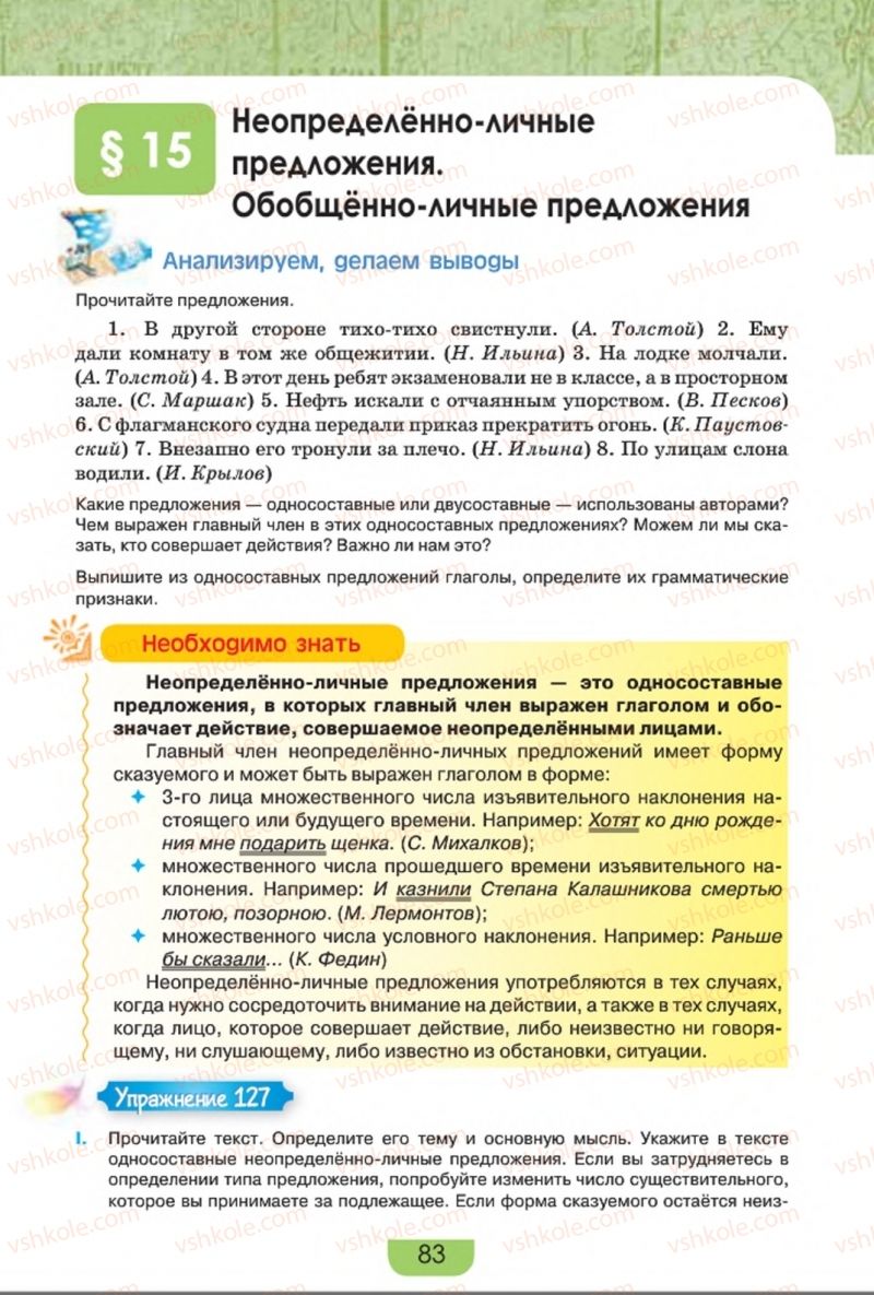 Страница 83 | Підручник Русский язык 8 клас Е.И. Быкова, Л.В. Давидюк, Е.Ф. Рачко 2016