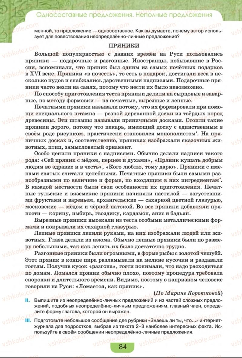 Страница 84 | Підручник Русский язык 8 клас Е.И. Быкова, Л.В. Давидюк, Е.Ф. Рачко 2016