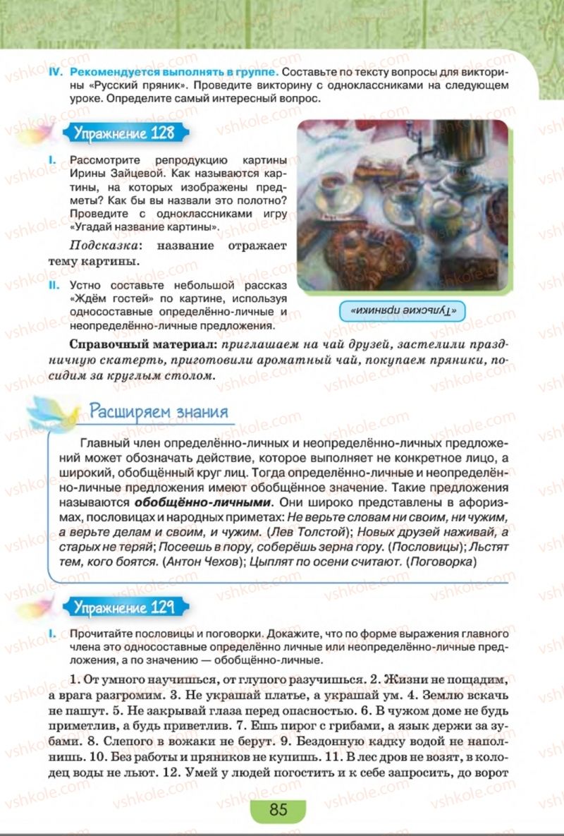 Страница 85 | Підручник Русский язык 8 клас Е.И. Быкова, Л.В. Давидюк, Е.Ф. Рачко 2016