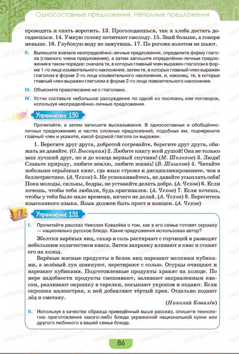 Страница 86 | Підручник Русский язык 8 клас Е.И. Быкова, Л.В. Давидюк, Е.Ф. Рачко 2016