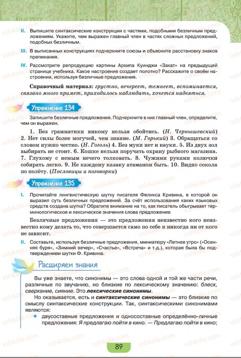 Страница 89 | Підручник Русский язык 8 клас Е.И. Быкова, Л.В. Давидюк, Е.Ф. Рачко 2016