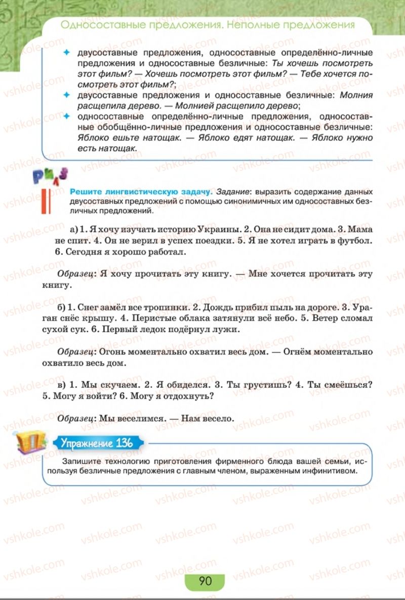 Страница 90 | Підручник Русский язык 8 клас Е.И. Быкова, Л.В. Давидюк, Е.Ф. Рачко 2016
