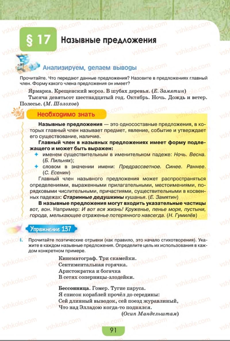Страница 91 | Підручник Русский язык 8 клас Е.И. Быкова, Л.В. Давидюк, Е.Ф. Рачко 2016