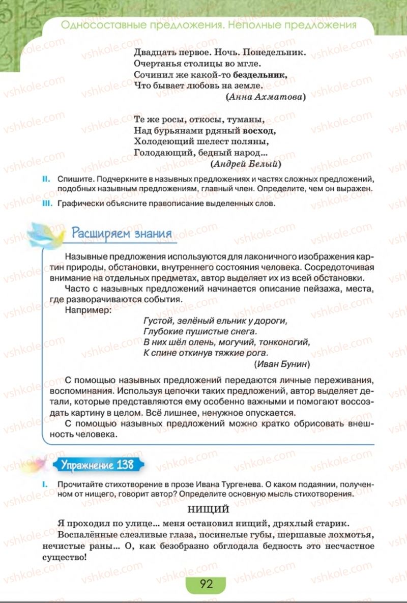 Страница 92 | Підручник Русский язык 8 клас Е.И. Быкова, Л.В. Давидюк, Е.Ф. Рачко 2016