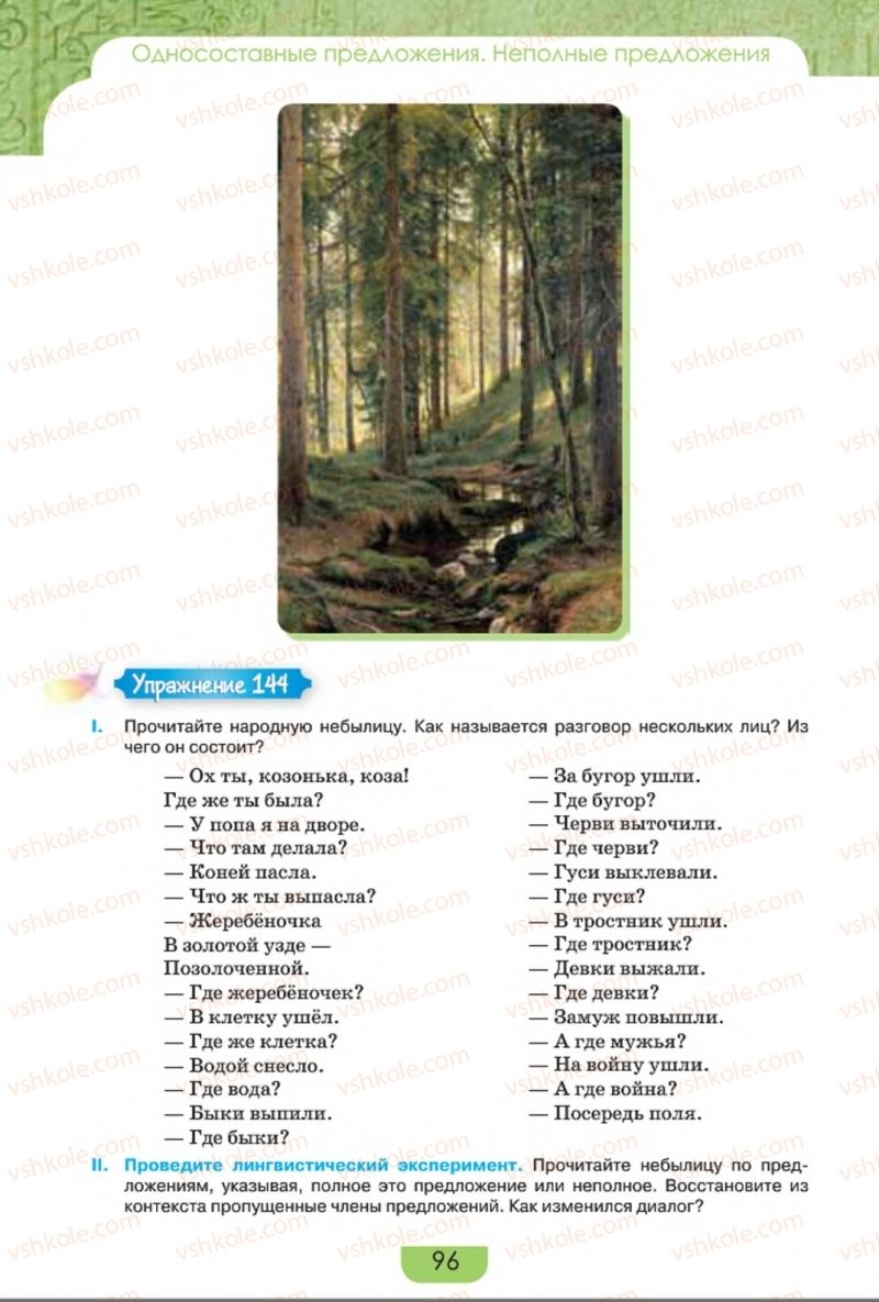 Страница 96 | Підручник Русский язык 8 клас Е.И. Быкова, Л.В. Давидюк, Е.Ф. Рачко 2016