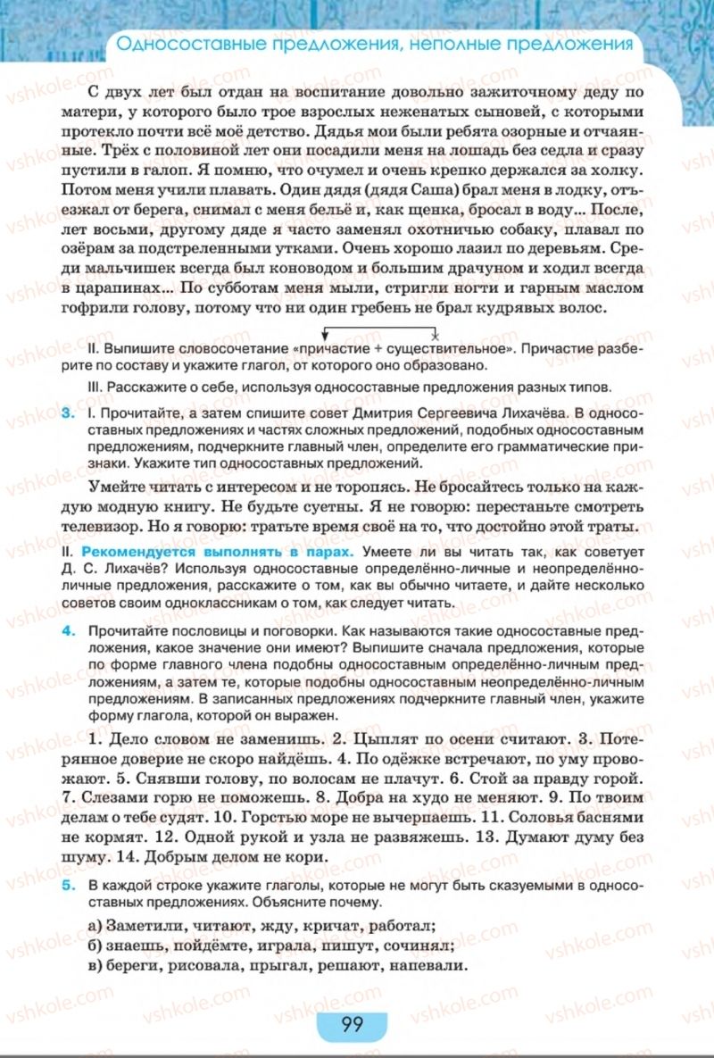 Страница 99 | Підручник Русский язык 8 клас Е.И. Быкова, Л.В. Давидюк, Е.Ф. Рачко 2016