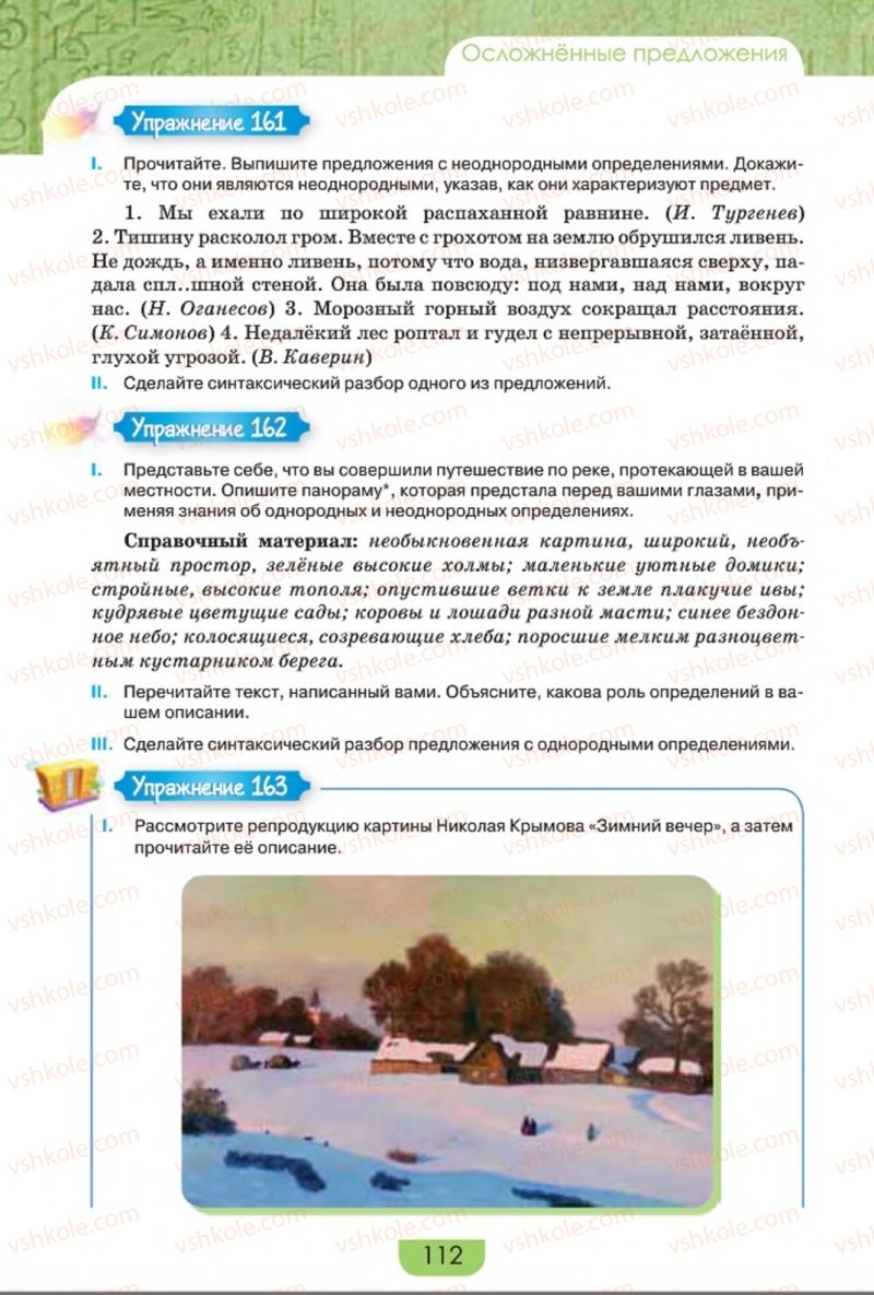 Страница 112 | Підручник Русский язык 8 клас Е.И. Быкова, Л.В. Давидюк, Е.Ф. Рачко 2016