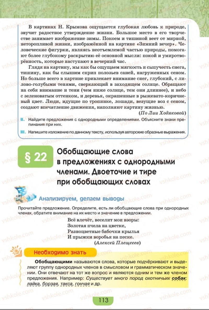 Страница 113 | Підручник Русский язык 8 клас Е.И. Быкова, Л.В. Давидюк, Е.Ф. Рачко 2016