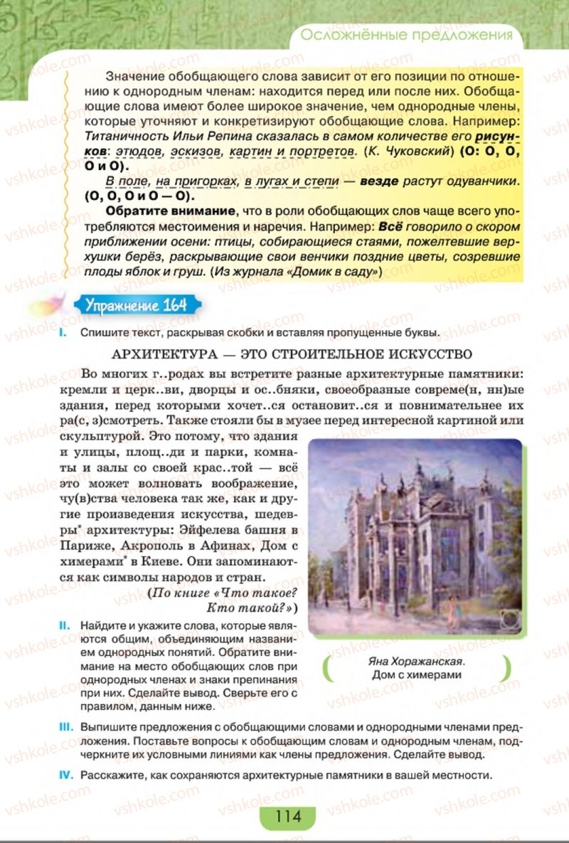 Страница 114 | Підручник Русский язык 8 клас Е.И. Быкова, Л.В. Давидюк, Е.Ф. Рачко 2016