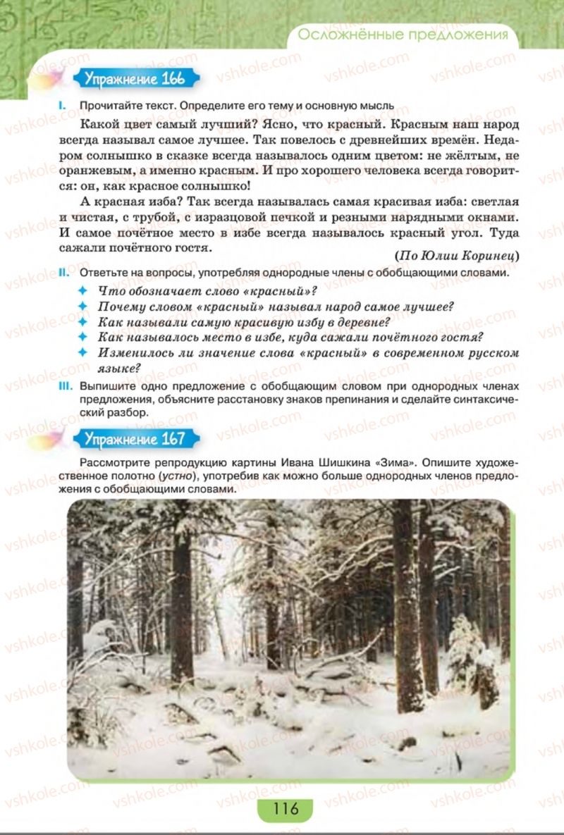 Страница 116 | Підручник Русский язык 8 клас Е.И. Быкова, Л.В. Давидюк, Е.Ф. Рачко 2016