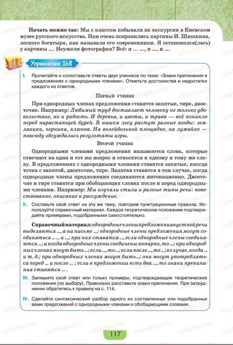 Страница 117 | Підручник Русский язык 8 клас Е.И. Быкова, Л.В. Давидюк, Е.Ф. Рачко 2016