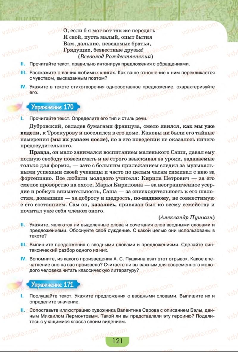 Страница 121 | Підручник Русский язык 8 клас Е.И. Быкова, Л.В. Давидюк, Е.Ф. Рачко 2016