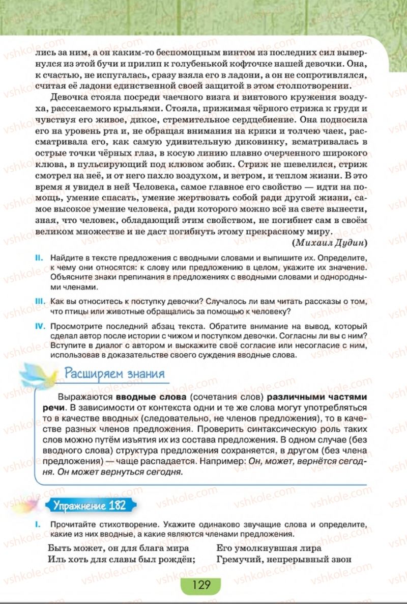 Страница 129 | Підручник Русский язык 8 клас Е.И. Быкова, Л.В. Давидюк, Е.Ф. Рачко 2016