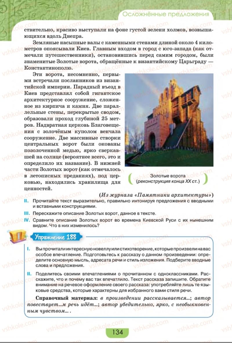 Страница 134 | Підручник Русский язык 8 клас Е.И. Быкова, Л.В. Давидюк, Е.Ф. Рачко 2016