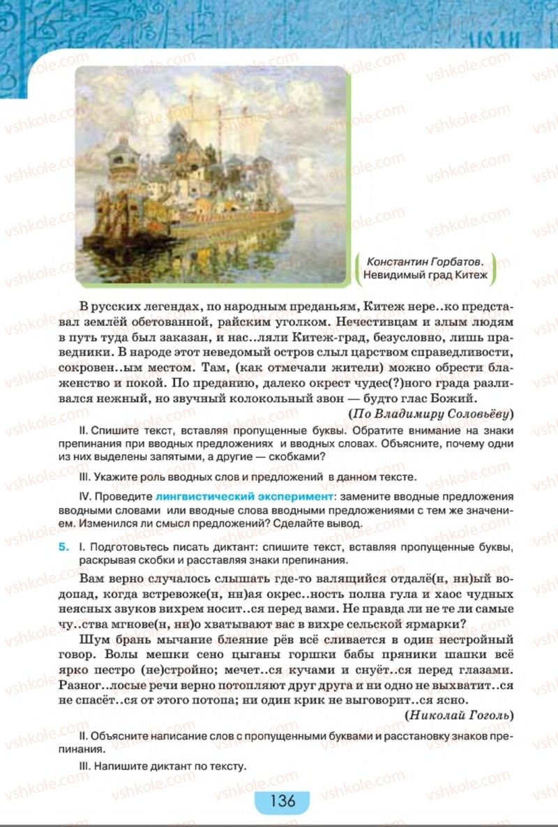 Страница 136 | Підручник Русский язык 8 клас Е.И. Быкова, Л.В. Давидюк, Е.Ф. Рачко 2016