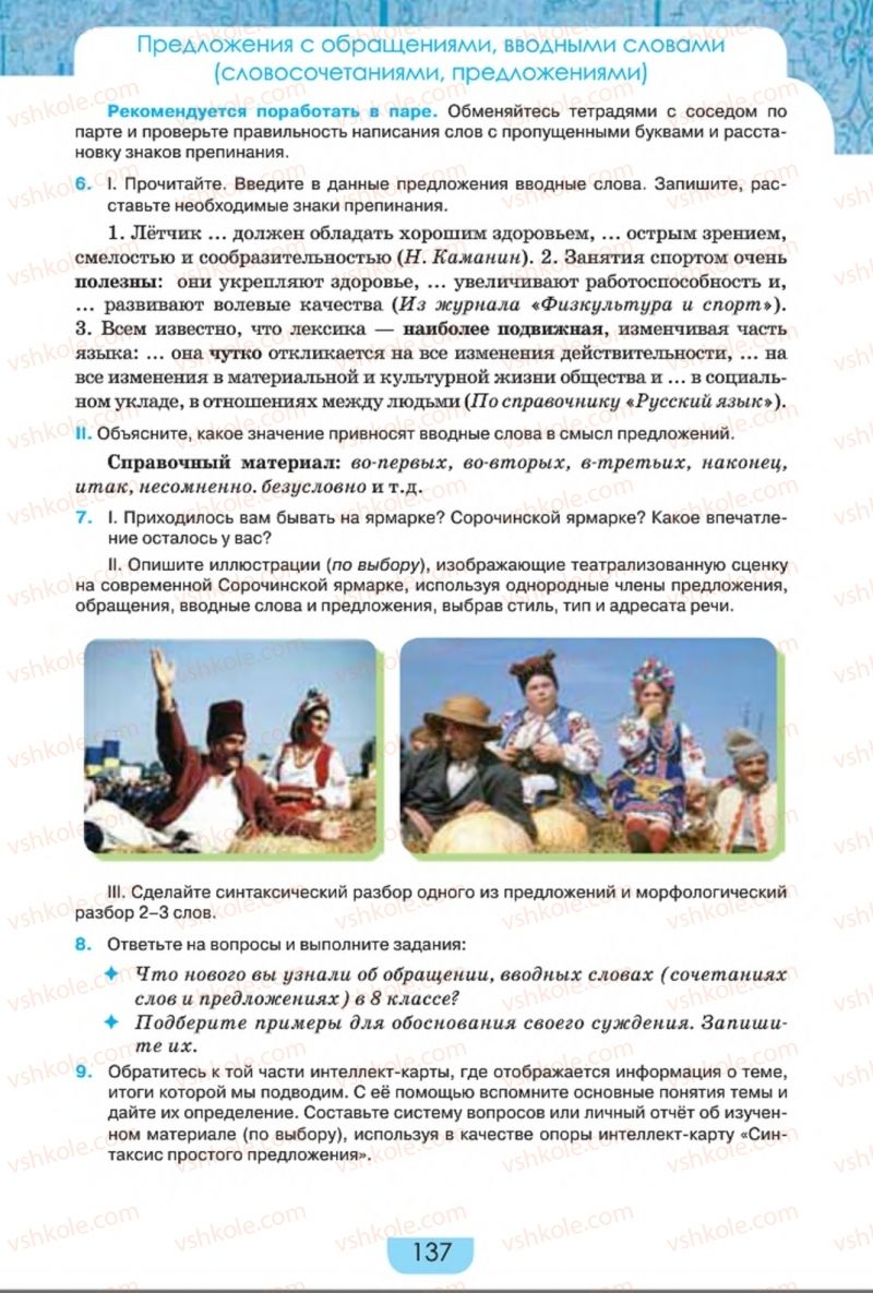 Страница 137 | Підручник Русский язык 8 клас Е.И. Быкова, Л.В. Давидюк, Е.Ф. Рачко 2016