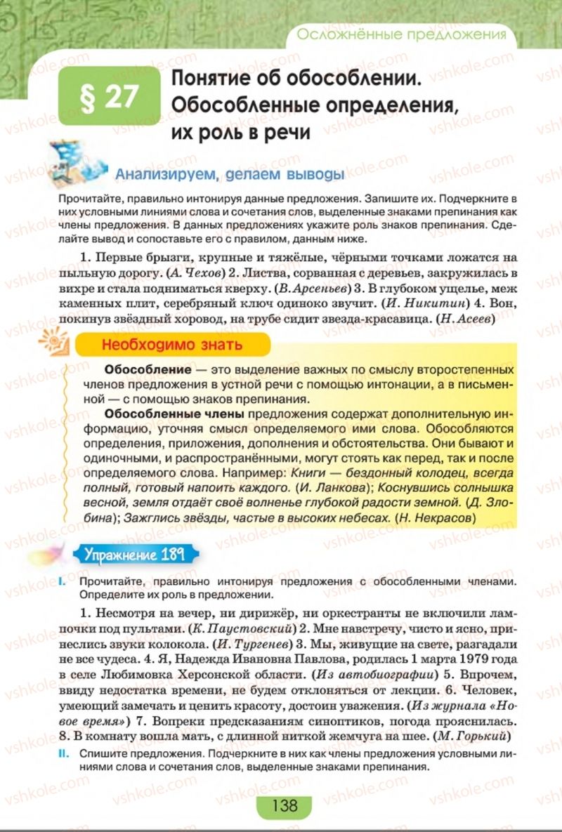 Страница 138 | Підручник Русский язык 8 клас Е.И. Быкова, Л.В. Давидюк, Е.Ф. Рачко 2016