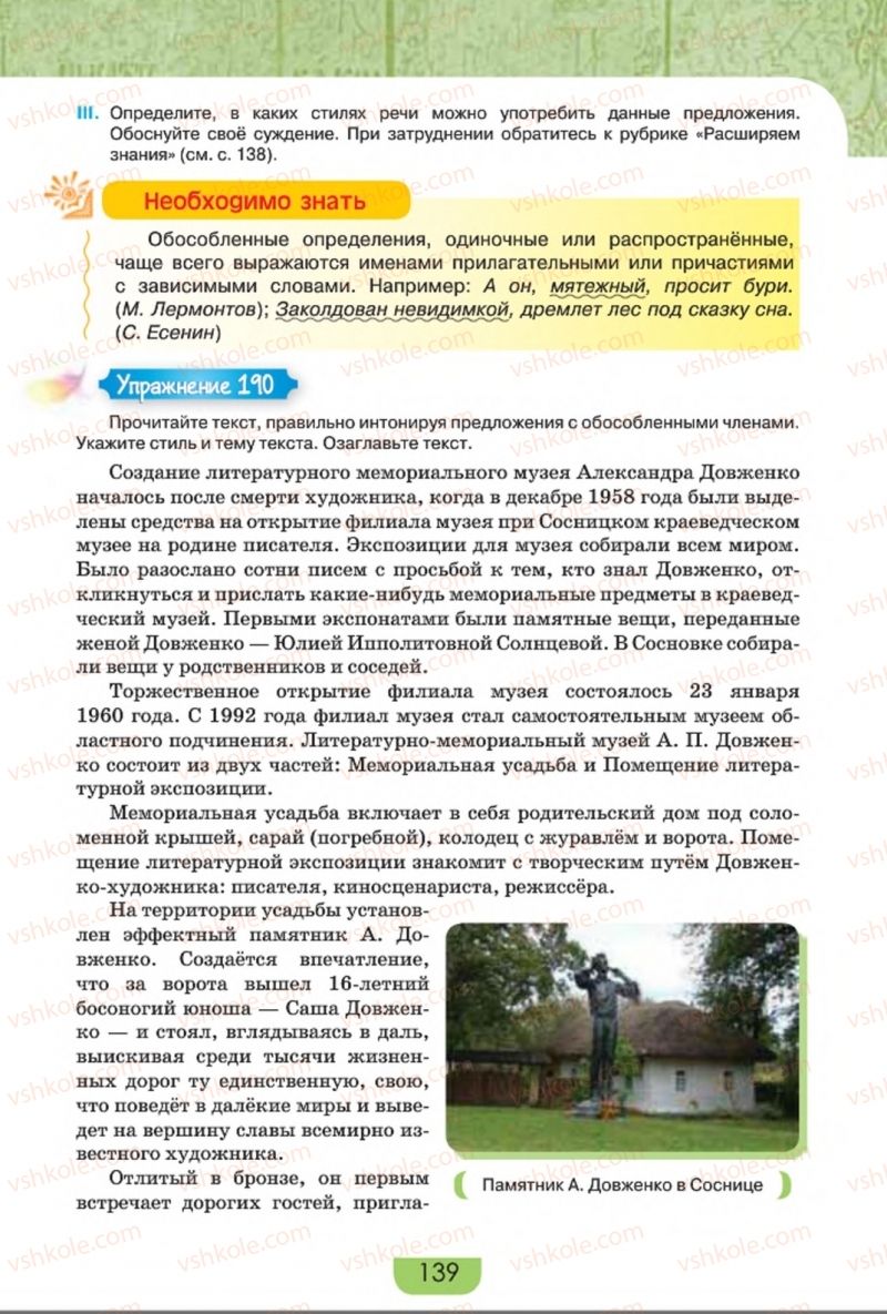 Страница 139 | Підручник Русский язык 8 клас Е.И. Быкова, Л.В. Давидюк, Е.Ф. Рачко 2016