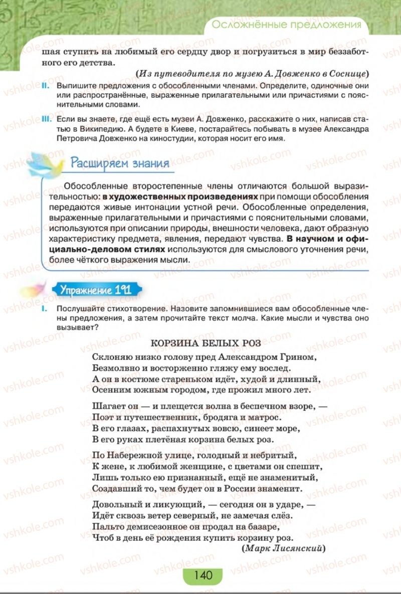 Страница 140 | Підручник Русский язык 8 клас Е.И. Быкова, Л.В. Давидюк, Е.Ф. Рачко 2016
