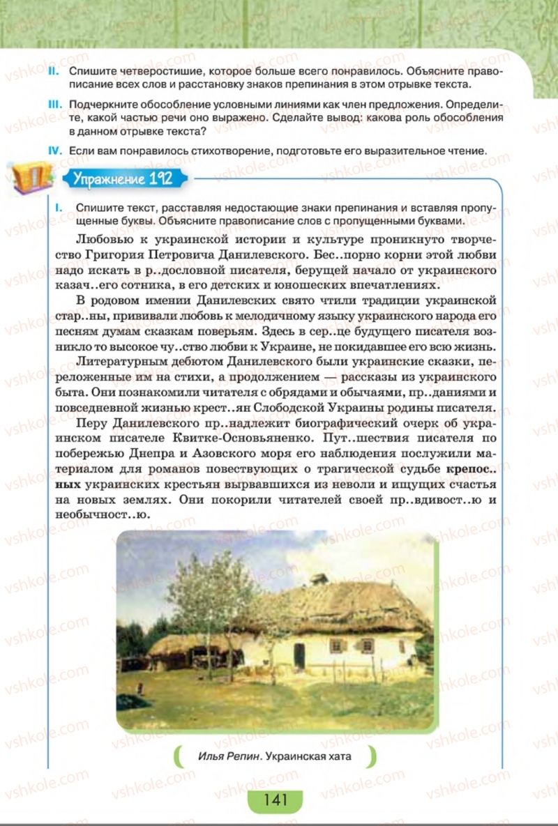 Страница 141 | Підручник Русский язык 8 клас Е.И. Быкова, Л.В. Давидюк, Е.Ф. Рачко 2016
