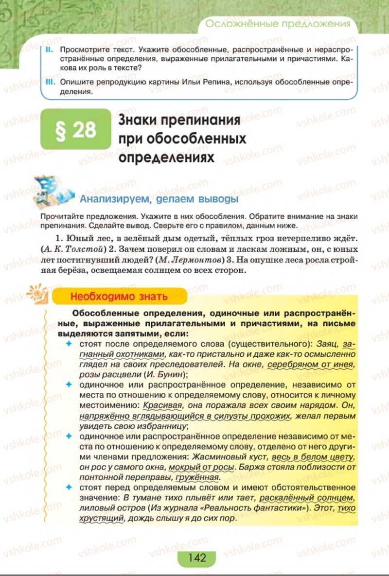 Страница 142 | Підручник Русский язык 8 клас Е.И. Быкова, Л.В. Давидюк, Е.Ф. Рачко 2016