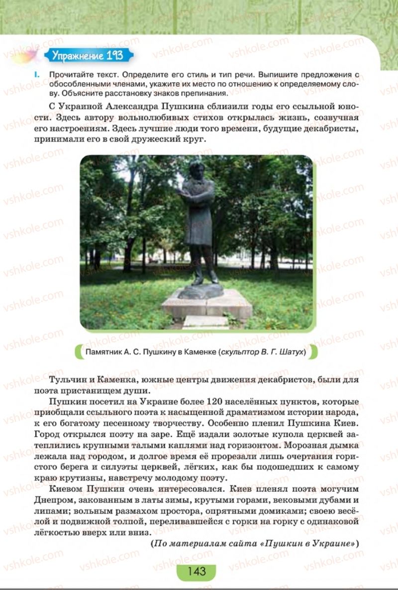 Страница 143 | Підручник Русский язык 8 клас Е.И. Быкова, Л.В. Давидюк, Е.Ф. Рачко 2016