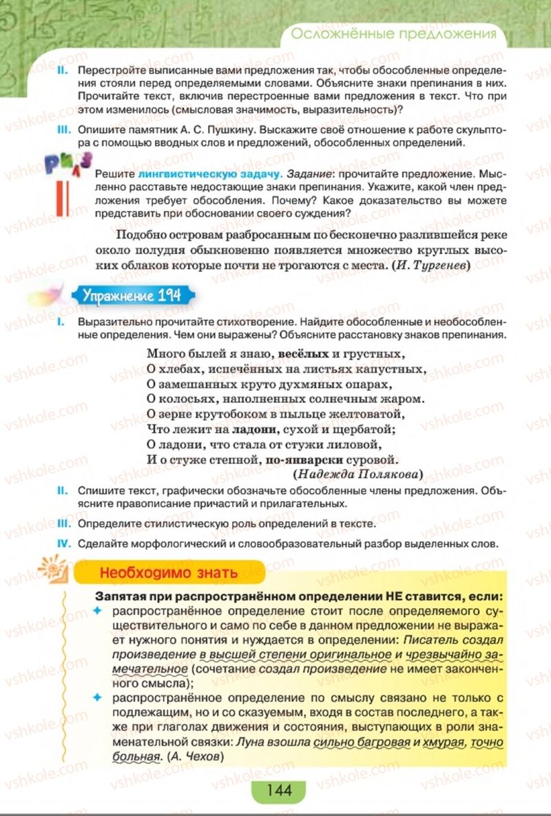 Страница 144 | Підручник Русский язык 8 клас Е.И. Быкова, Л.В. Давидюк, Е.Ф. Рачко 2016