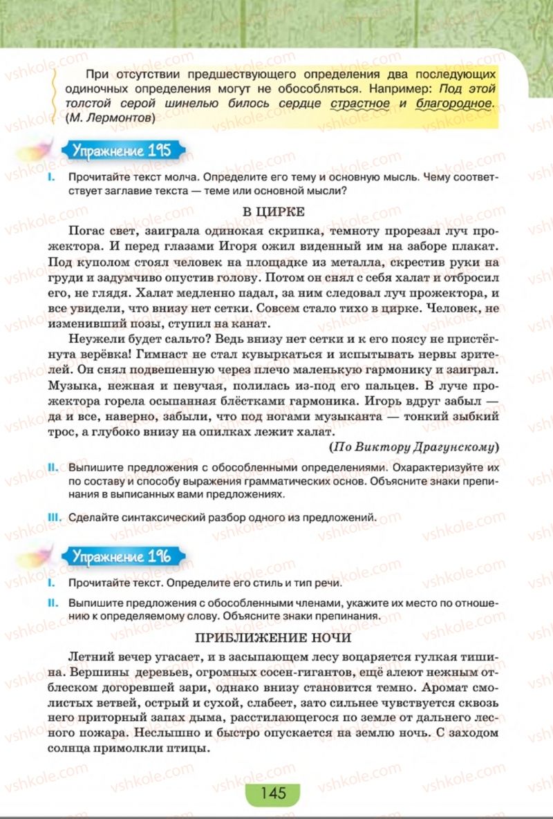 Страница 145 | Підручник Русский язык 8 клас Е.И. Быкова, Л.В. Давидюк, Е.Ф. Рачко 2016