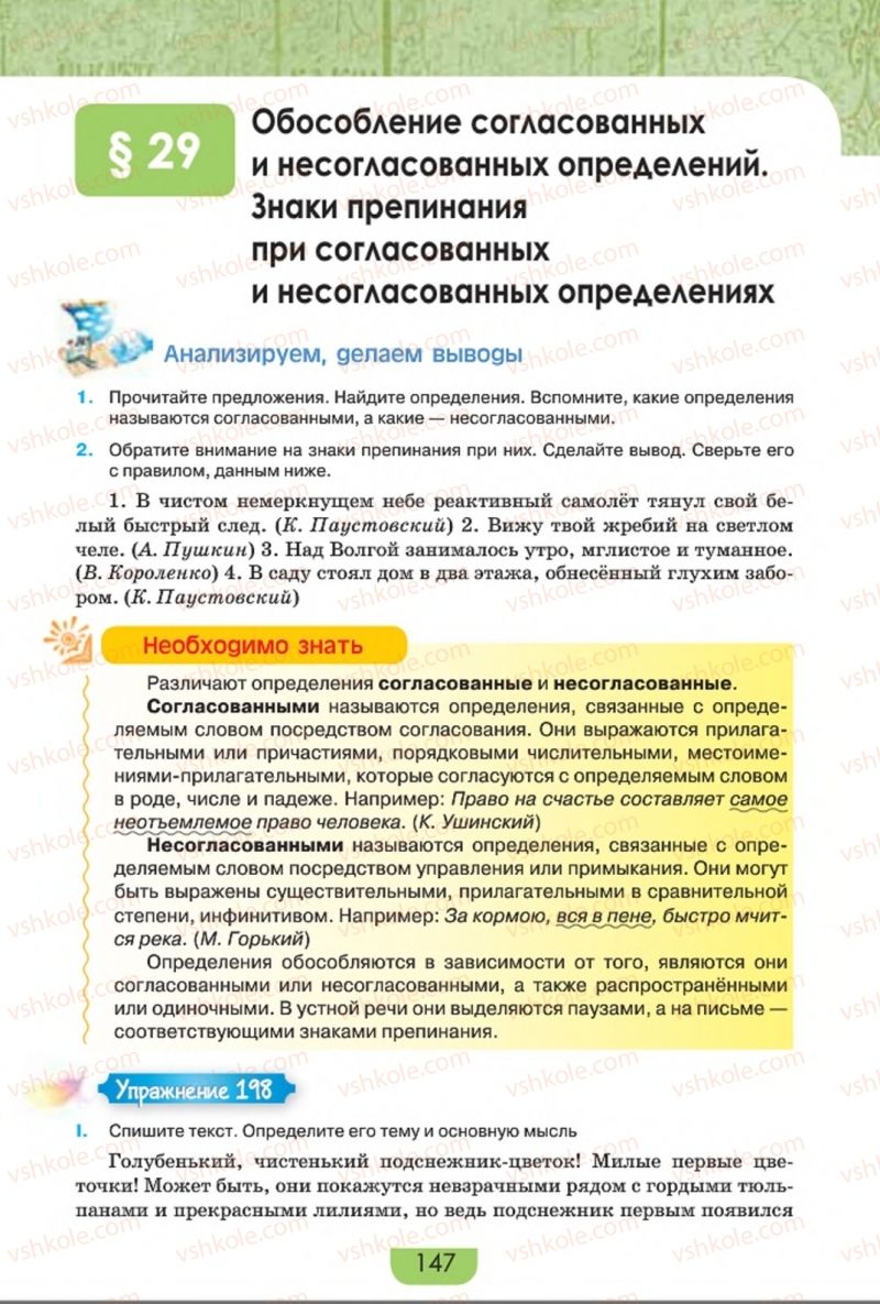 Страница 147 | Підручник Русский язык 8 клас Е.И. Быкова, Л.В. Давидюк, Е.Ф. Рачко 2016