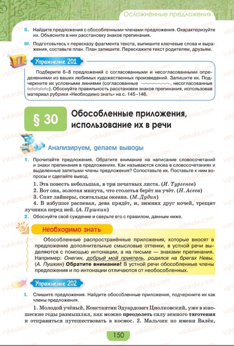 Страница 150 | Підручник Русский язык 8 клас Е.И. Быкова, Л.В. Давидюк, Е.Ф. Рачко 2016