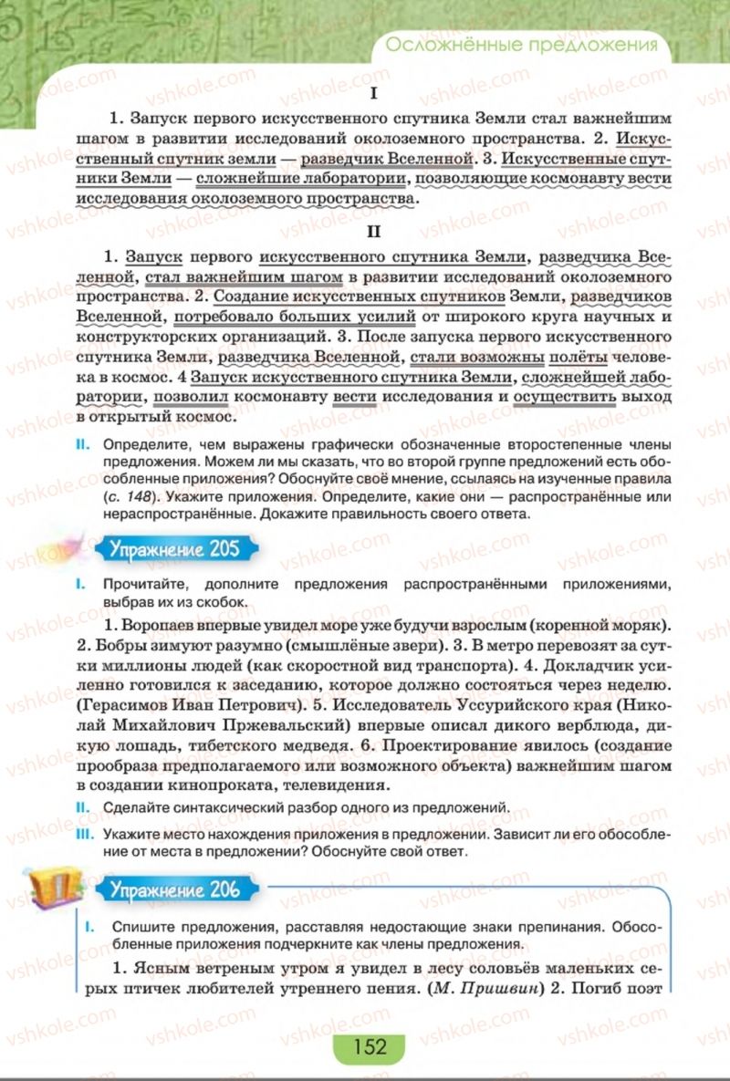 Страница 152 | Підручник Русский язык 8 клас Е.И. Быкова, Л.В. Давидюк, Е.Ф. Рачко 2016