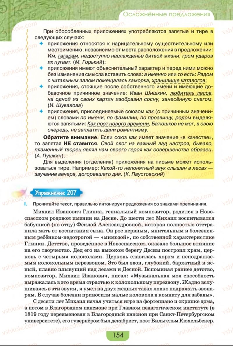 Страница 154 | Підручник Русский язык 8 клас Е.И. Быкова, Л.В. Давидюк, Е.Ф. Рачко 2016