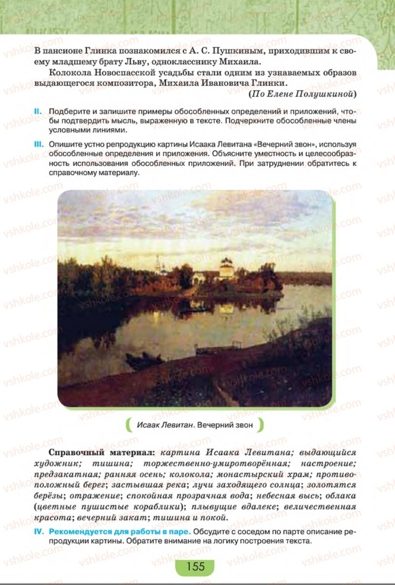 Страница 155 | Підручник Русский язык 8 клас Е.И. Быкова, Л.В. Давидюк, Е.Ф. Рачко 2016