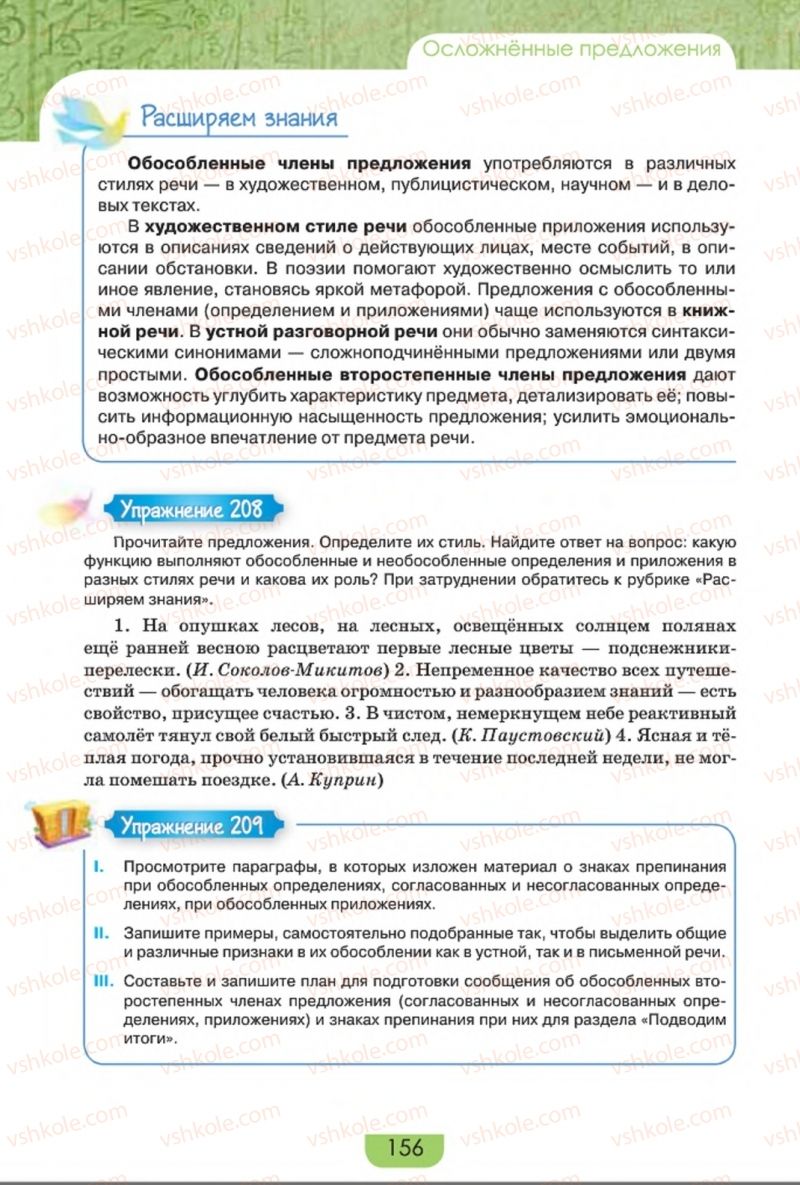 Страница 156 | Підручник Русский язык 8 клас Е.И. Быкова, Л.В. Давидюк, Е.Ф. Рачко 2016