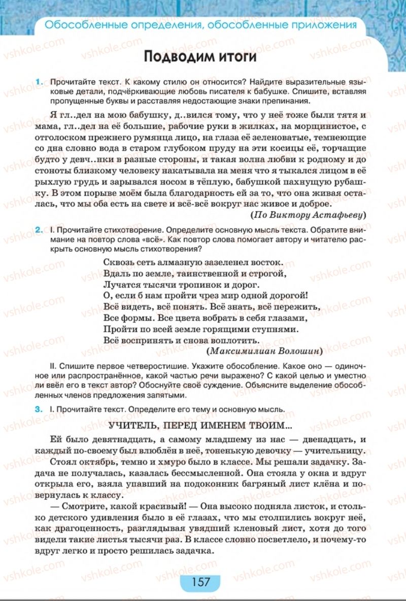 Страница 157 | Підручник Русский язык 8 клас Е.И. Быкова, Л.В. Давидюк, Е.Ф. Рачко 2016