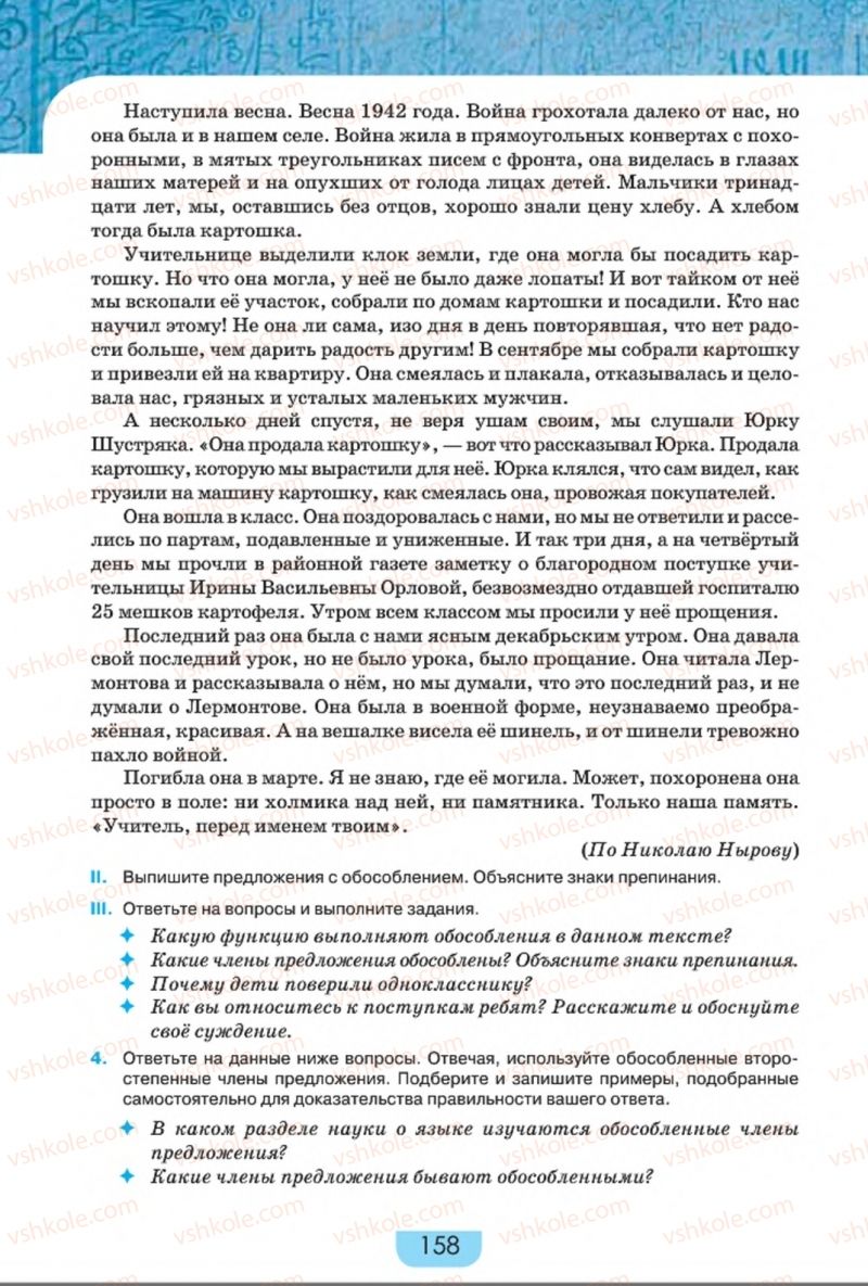 Страница 158 | Підручник Русский язык 8 клас Е.И. Быкова, Л.В. Давидюк, Е.Ф. Рачко 2016