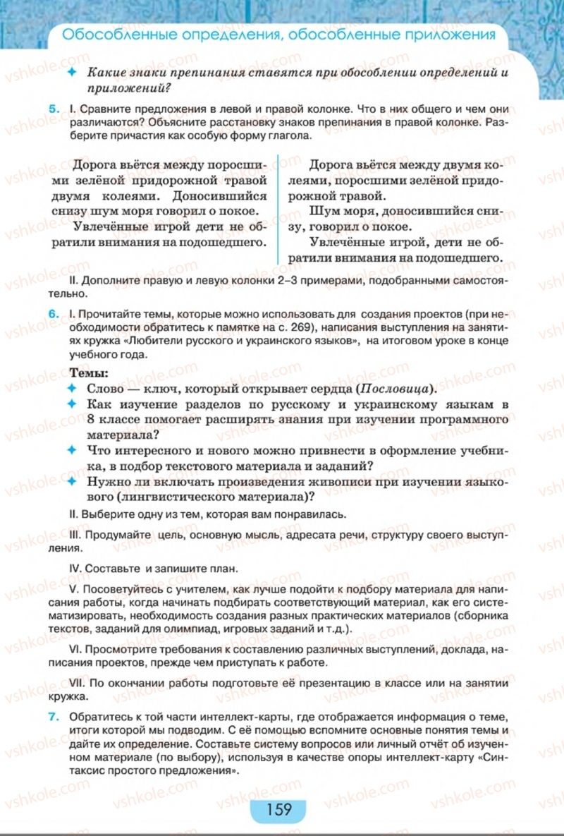 Страница 159 | Підручник Русский язык 8 клас Е.И. Быкова, Л.В. Давидюк, Е.Ф. Рачко 2016