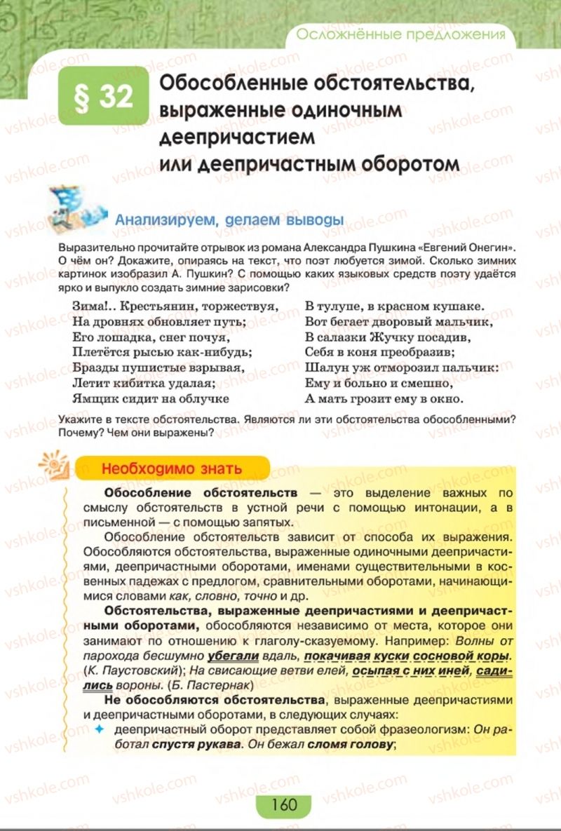 Страница 160 | Підручник Русский язык 8 клас Е.И. Быкова, Л.В. Давидюк, Е.Ф. Рачко 2016