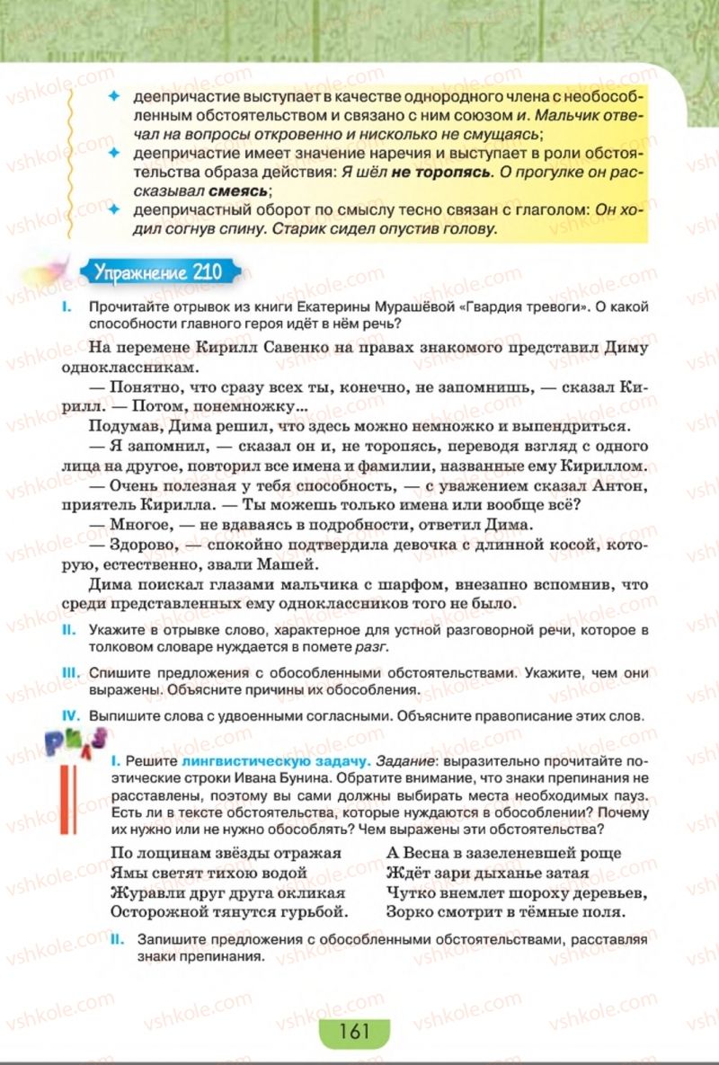Страница 161 | Підручник Русский язык 8 клас Е.И. Быкова, Л.В. Давидюк, Е.Ф. Рачко 2016