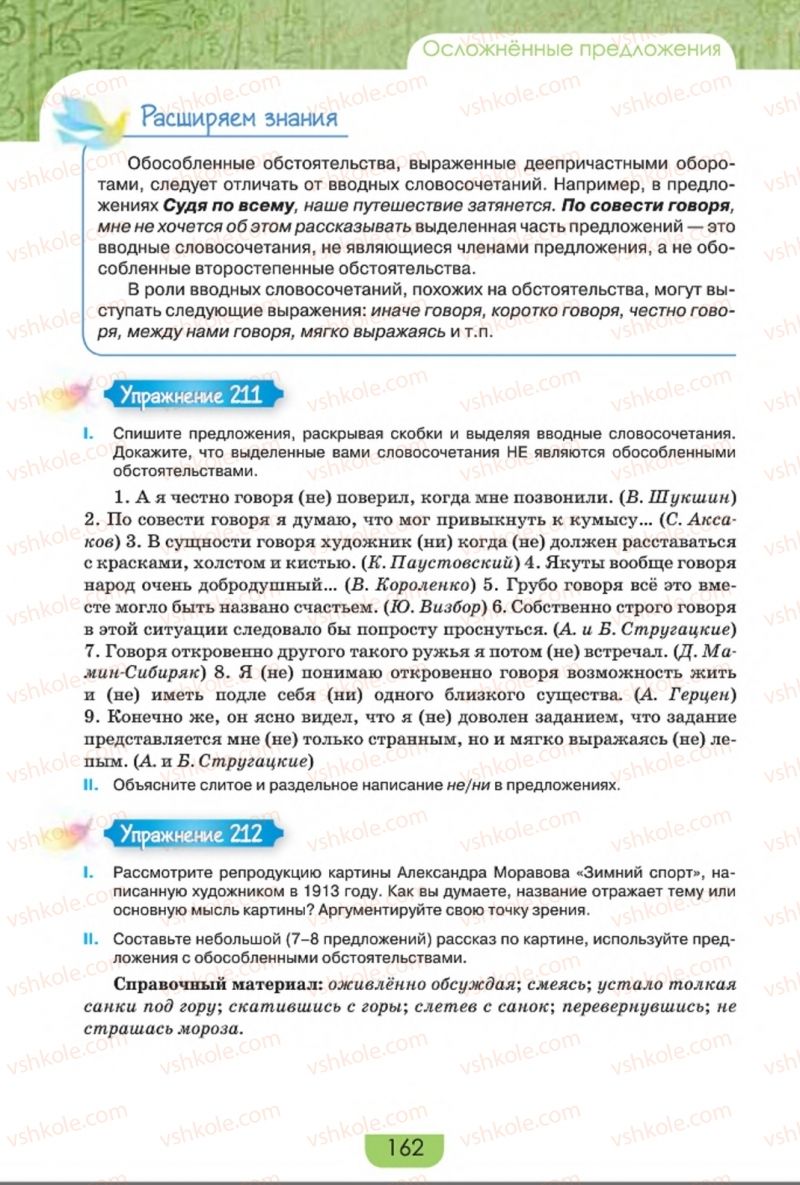 Страница 162 | Підручник Русский язык 8 клас Е.И. Быкова, Л.В. Давидюк, Е.Ф. Рачко 2016