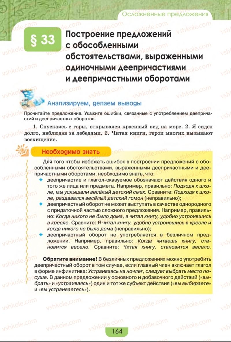 Страница 164 | Підручник Русский язык 8 клас Е.И. Быкова, Л.В. Давидюк, Е.Ф. Рачко 2016