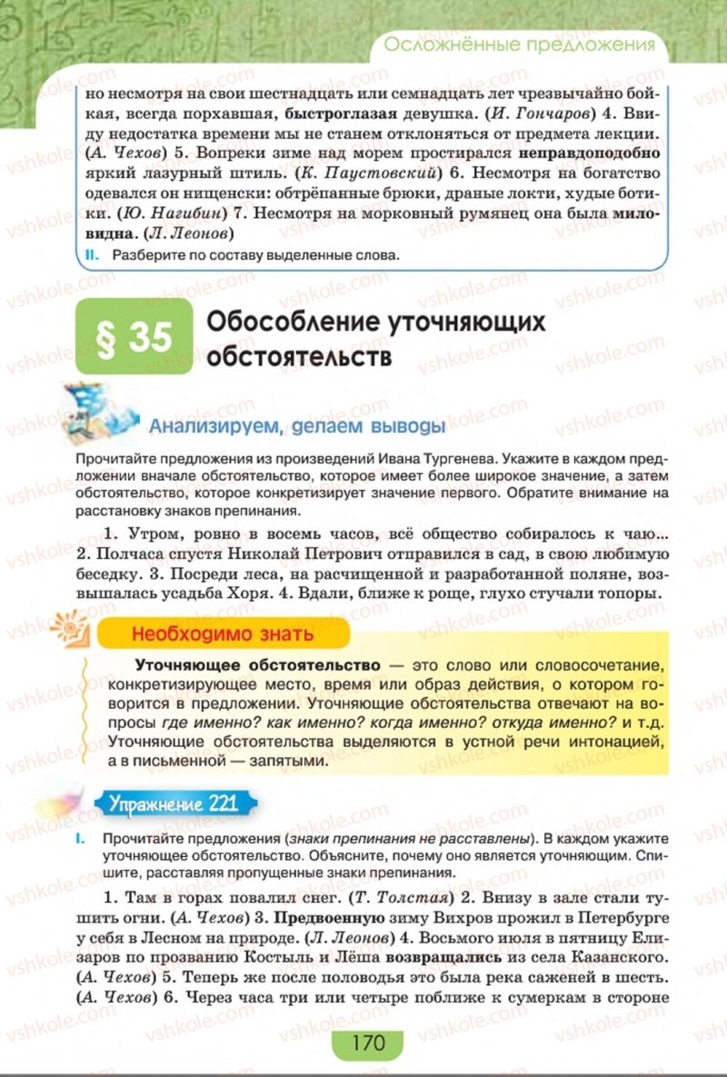 Страница 170 | Підручник Русский язык 8 клас Е.И. Быкова, Л.В. Давидюк, Е.Ф. Рачко 2016
