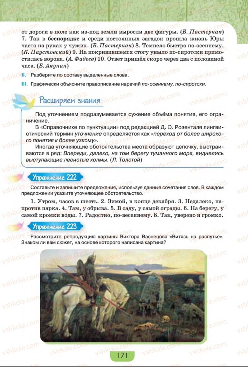 Страница 171 | Підручник Русский язык 8 клас Е.И. Быкова, Л.В. Давидюк, Е.Ф. Рачко 2016