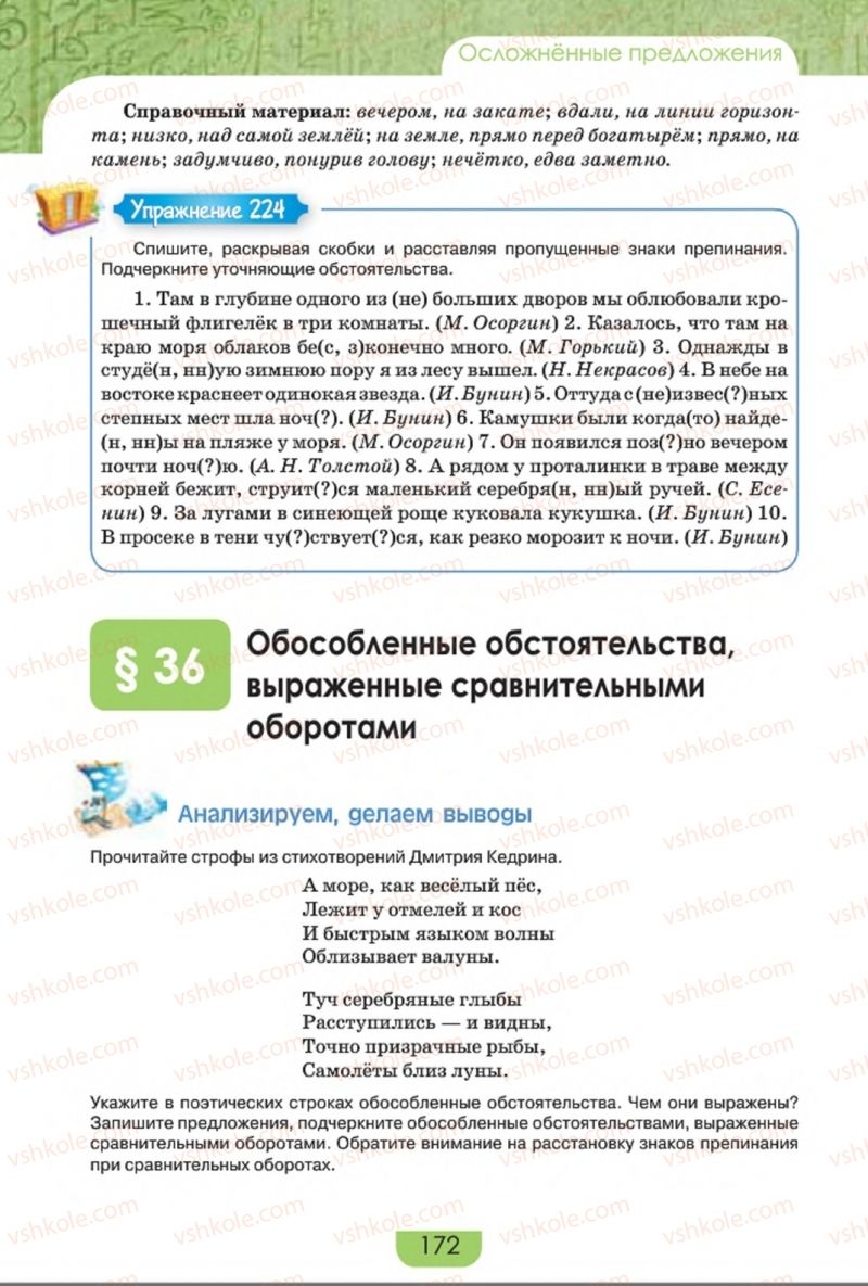 Страница 172 | Підручник Русский язык 8 клас Е.И. Быкова, Л.В. Давидюк, Е.Ф. Рачко 2016