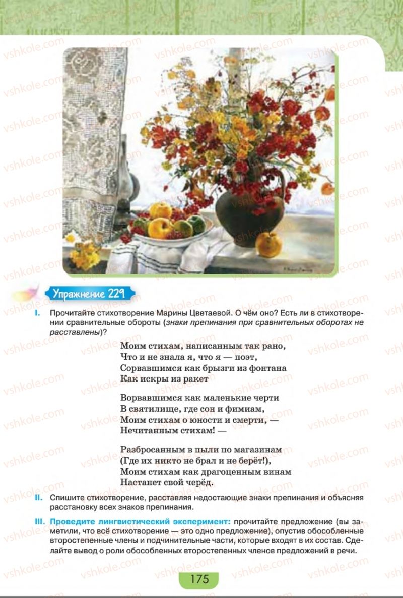 Страница 175 | Підручник Русский язык 8 клас Е.И. Быкова, Л.В. Давидюк, Е.Ф. Рачко 2016
