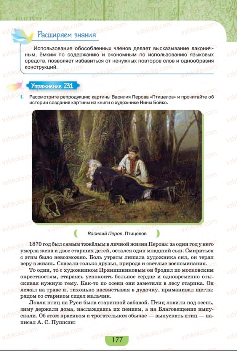Страница 177 | Підручник Русский язык 8 клас Е.И. Быкова, Л.В. Давидюк, Е.Ф. Рачко 2016