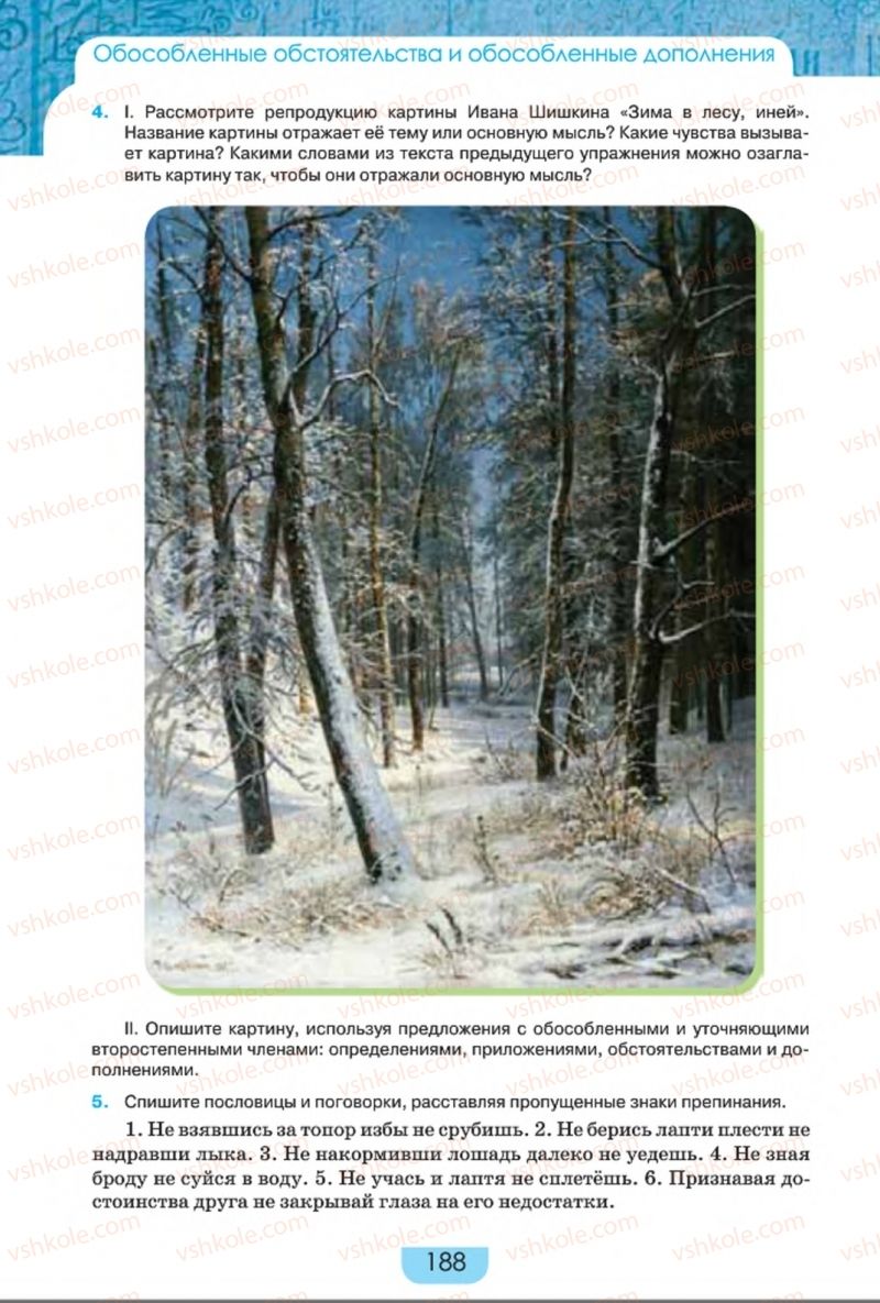 Страница 188 | Підручник Русский язык 8 клас Е.И. Быкова, Л.В. Давидюк, Е.Ф. Рачко 2016