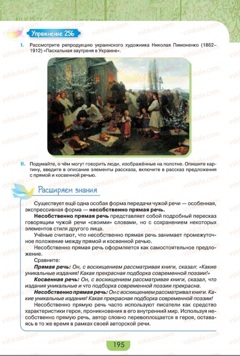 Страница 195 | Підручник Русский язык 8 клас Е.И. Быкова, Л.В. Давидюк, Е.Ф. Рачко 2016